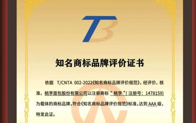 见证高光时刻！桃李面包斩获顶级AAA商标认证